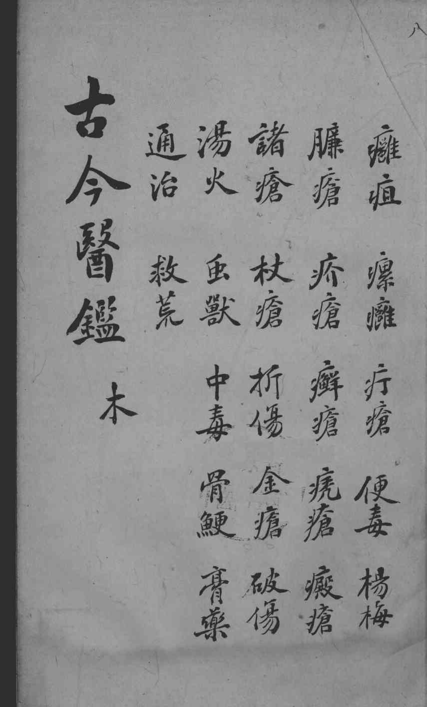 古今医鉴  卷8